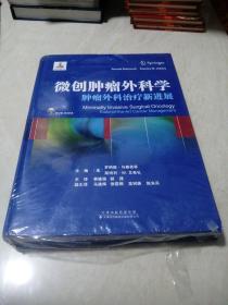 微创肿瘤外科学：肿瘤外科治疗新进展