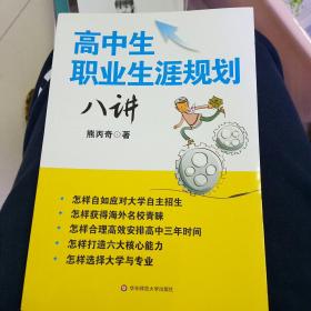 高中生职业生涯规划八讲