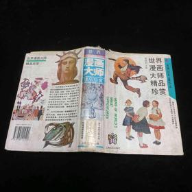 世界漫画大师精品珍赏