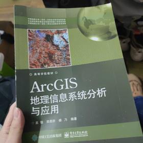 ArcGIS地理信息系统分析与应用