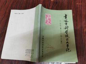 吉林市科学技术大事记 1673-1988 印刷400册