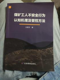 煤矿工人不安全行为认知机理及管控方法