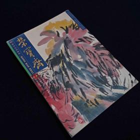 荣宝斋2001/9中第12期5