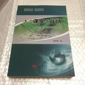 透过课堂看战场  一名军事指挥员的学习笔记【作者潘守勇签赠本】