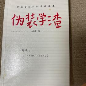 伪装学渣（ 新锐人气作家木瓜黄力作，高人气青春校园小说 ，收录男主贺朝X谢俞相性30问）