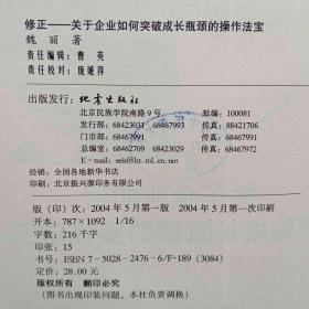 修正--关于企业如何突破成长瓶颈的操作法宝