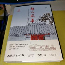 旗人风华：一个老北京人的生命周期