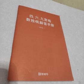 四.六.九宫格 数独棋解答手册 2年级