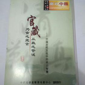 官箴一一中国古代文化中的政治智慧DVD
为官之箴言从政之警戒