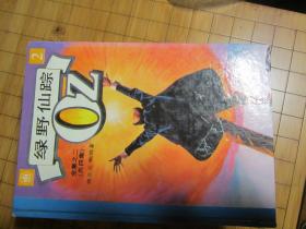 绿野仙踪全集 （精装4册全，1993年一版一印）