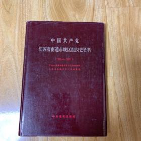 中国共产党江苏省南通市城区组织史资料(仅印800册)