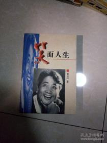 【姜昆 早期 签名 钤印 签赠本 有上款 】笑面人生 ===1996年12月 一版一印 300000册