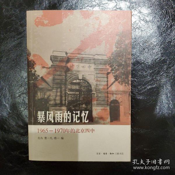 暴风雨的记忆：1965 - 1970年的北京四中