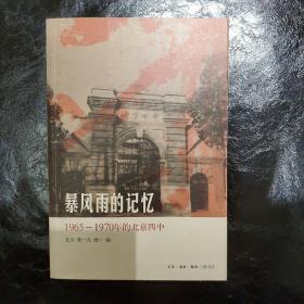 暴风雨的记忆：1965 - 1970年的北京四中