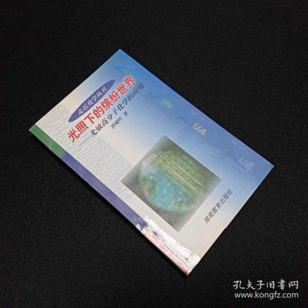 走近化学·光照下的缤纷世界：光敏高分子化学的应用