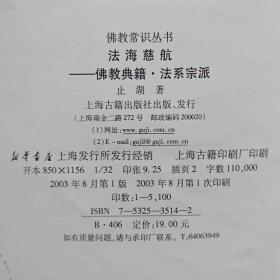 法海慈航--佛都典籍法系宗派——佛教常识丛书