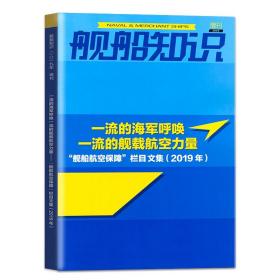 舰船知识 2019增刊 一流的海军呼唤一流的舰载航空力量