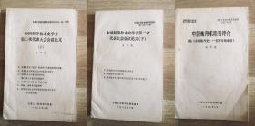 中国科学技术史学会第二次代表大会会议论文（上下册）与中国炼丹术原著评价（为《中国炼丹史一书补写的专章》）共三册同售【油印本】