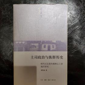 土司政治与族群历史：明代以后贵州都柳江上游地区研究（一版一印）