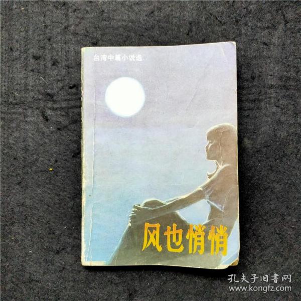 风也悄悄：台湾中篇小说选