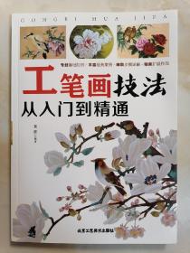 工笔画技法 从入门到精通