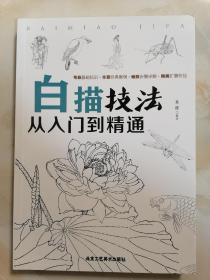 白描技法从入门到精通