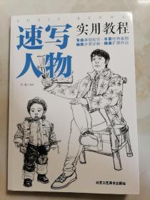 速写人物实用教程