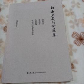 自由主义的新遗产：殷海光、夏道平、徐复观政治经济文化论说