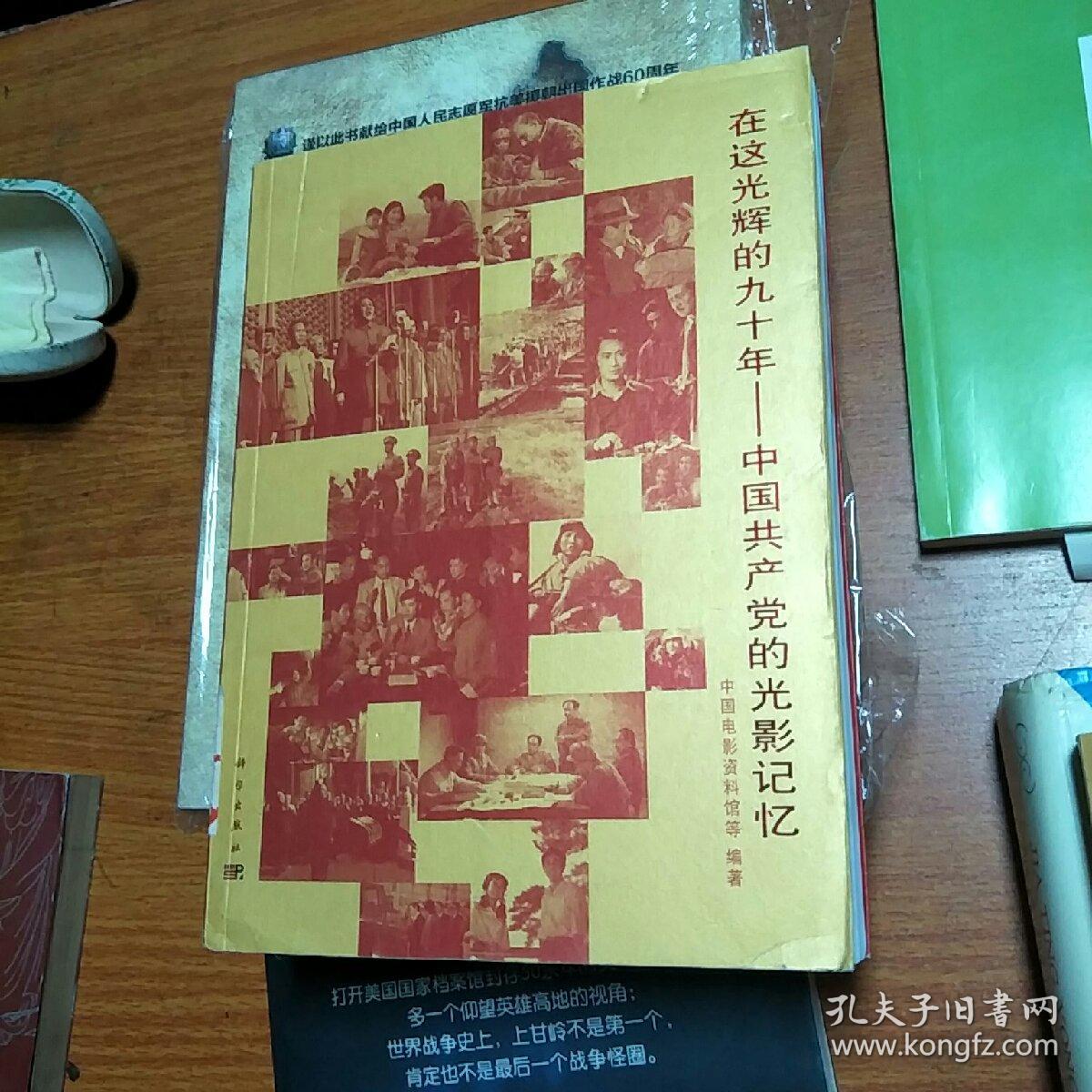 在这光辉的九十年：中国共产党的光影记忆