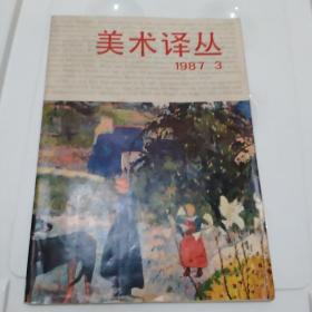 美术译丛 1987 3