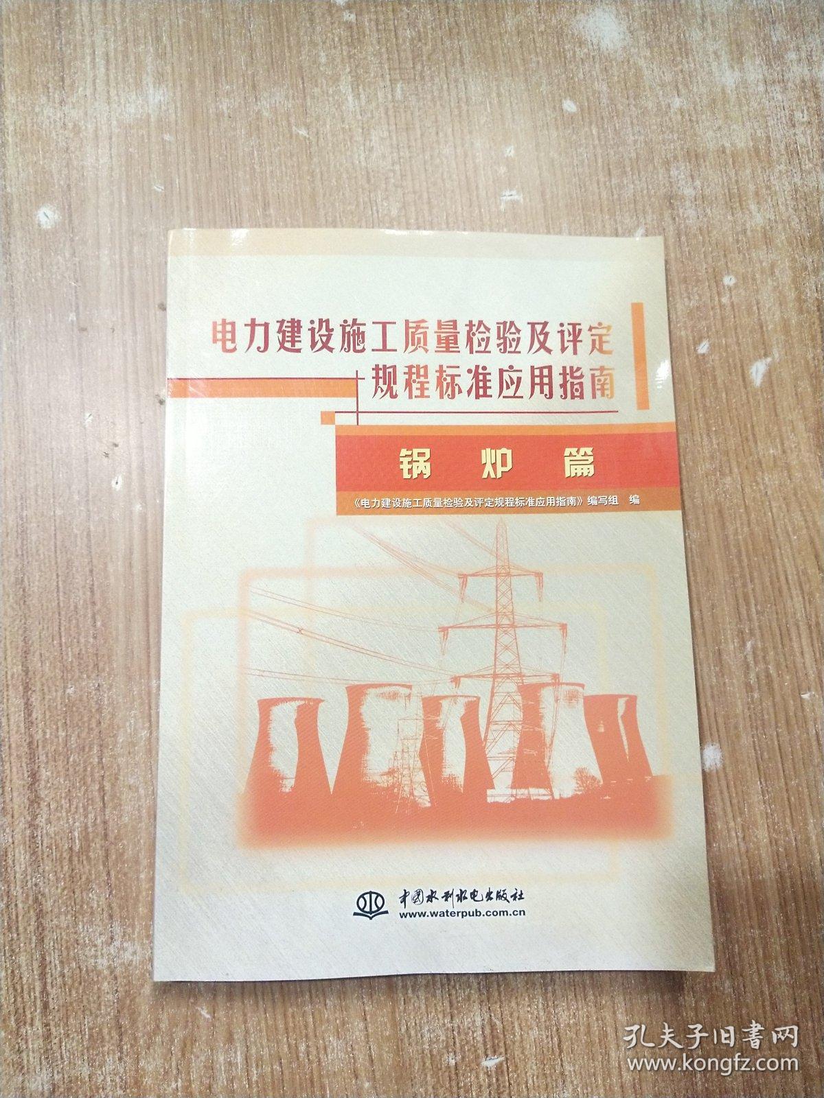 电力建设施工质量检验及评定规程标准应用指南：锅炉篇【一版一次印刷】