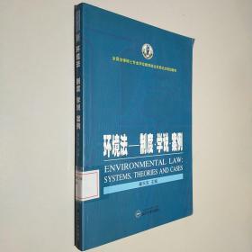 全国法律硕士专业学位教育综合改革试点规划教材·环境法：制度·学说·案例