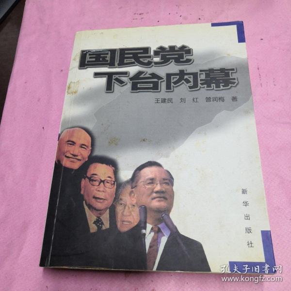 国民党下台内幕【正版现货】