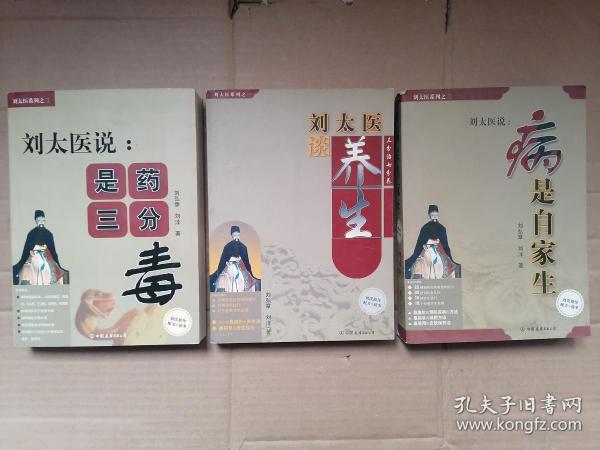 刘太医系列之一、二、三（谈养生、是药三分毒、病是自家生） 全三册合售
