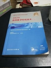 2020全国卫生专业技术资格考试指导·临床医学检验技术（师）（配增值）