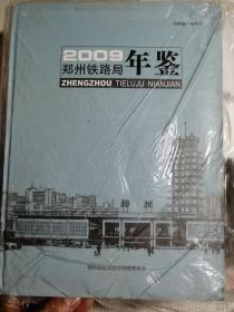 郑州铁路局年鉴2009