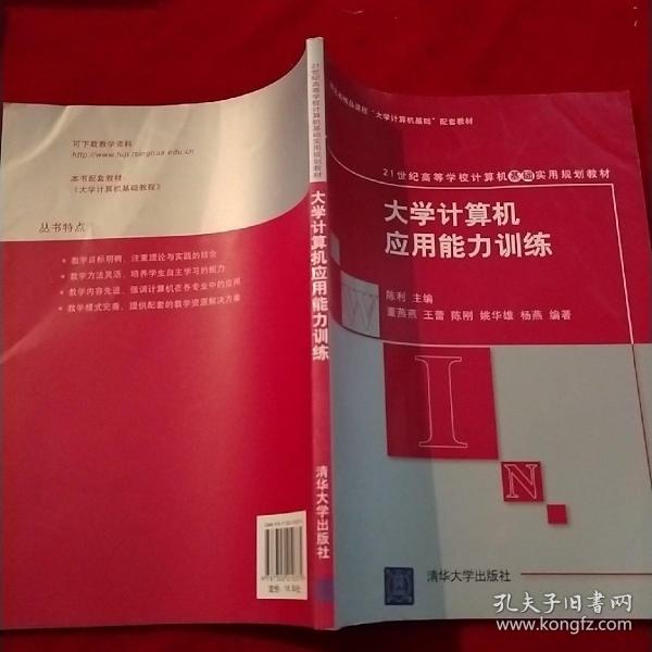 21世纪高等学校计算机基础实用规划教材：大学计算机应用能力训练