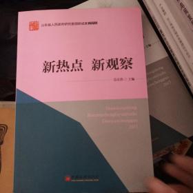 山东省人民政府研究室调研成果2015 系列丛书 新热点 新观察