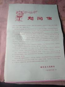 八九年代慰问信(五张合售)