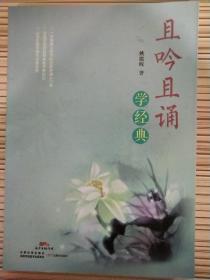 且吟且诵学经典