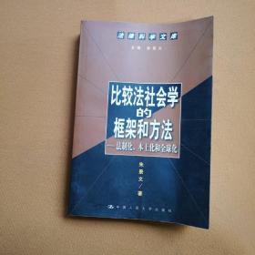 比较法社会学的框架和方法