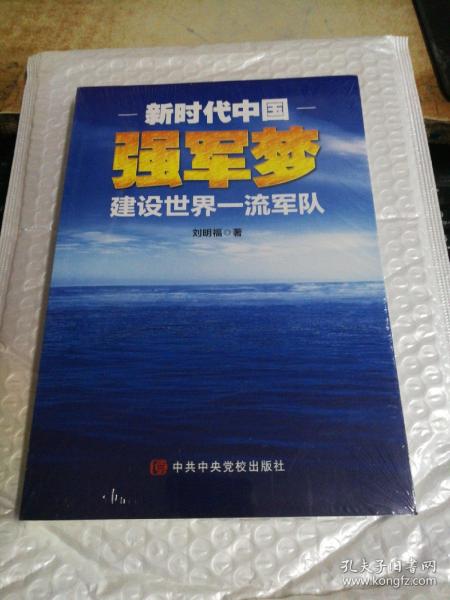 新时代中国强军梦：建设世界一流军队