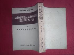 辩证唯物论与历史唯物论基本问题（4）马克思主义底历史唯物论