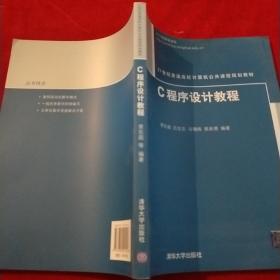 C程序设计教程（21世纪普通高校计算机公共课程规划教材）