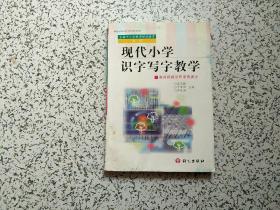 现代小学识字写字教学