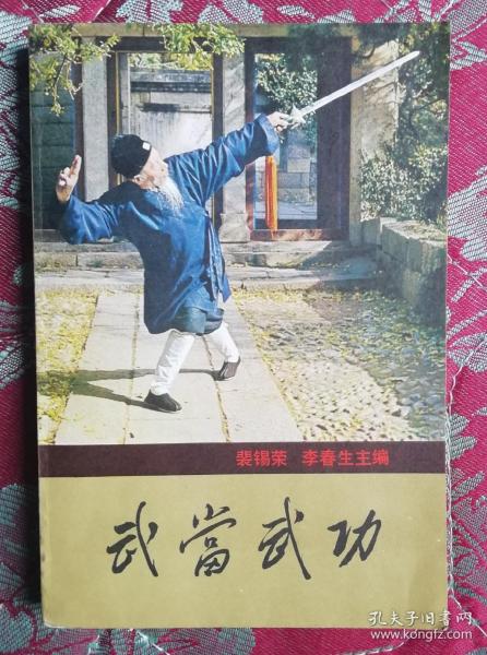 84年《武当武功》湖南科学技术出版社