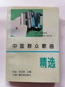 中國群眾歌曲精選