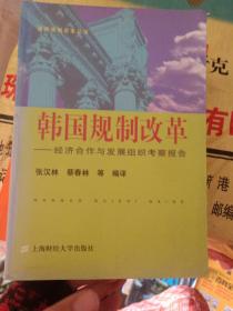 韩国规制改革：经济合作与发展组织考察报告