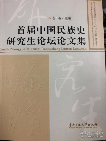 首届中国民族史研究生论坛论文集