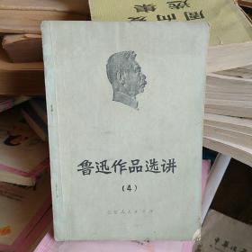 鲁迅作品选讲